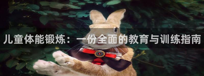 bsport必一运动：儿童体能锻炼：一份全面的教育与训练指南