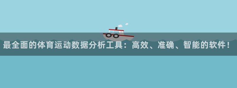 必一运动体育官网入口：最全面的体育运动数据分析工具：高效、准确、智能的软件！