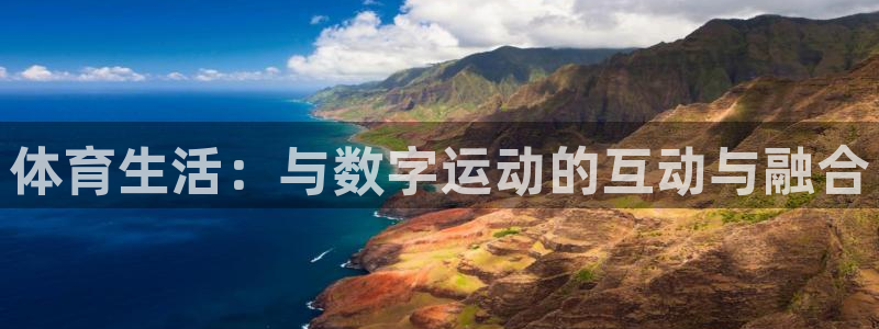 必一运动官网入口：体育生活：与数字运动的互动与融合