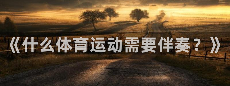 必一运动bsport体育
