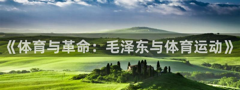 bsport必一运动：《体育与革命：毛泽东与体育运动》
