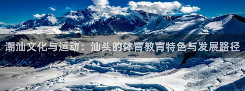 b体育必一运动官网：潮汕文化与运动：汕头的体育教育特色与发展路径