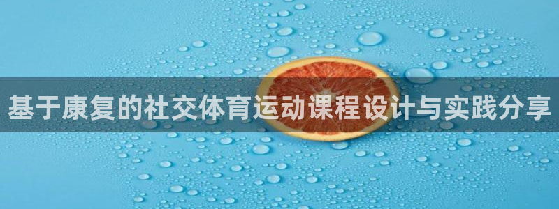 必一运动：基于康复的社交体育运动课程设计与实践分享