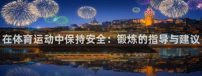 bsport必一运动：在体育运动中保持安全：锻炼的指导与建议