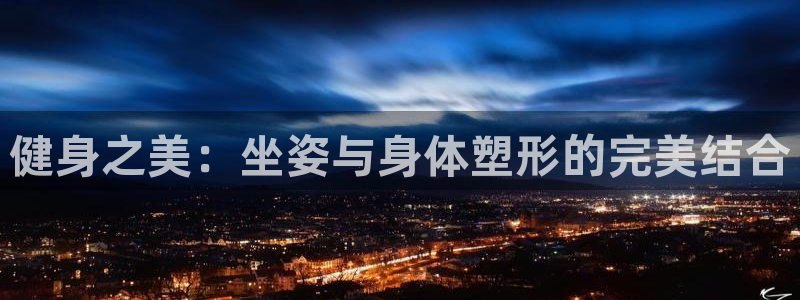 必一运动：健身之美：坐姿与身体塑形的完美结合