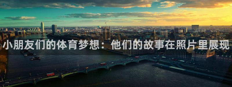bsports官网 必一运动：小朋友们的体育梦想：他们的故事在照片里展现