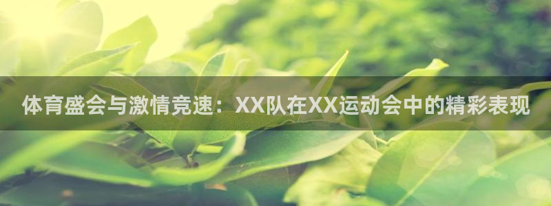bsports官网 必一运动：体育盛会与激情竞速：XX队在XX运动会中的精彩表现