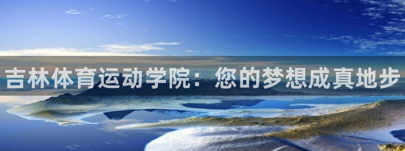 必一运动bsport体育：吉林体育运动学院：您的梦想成真地步