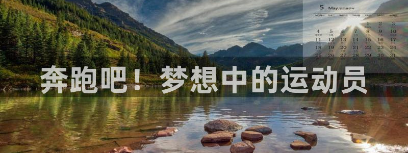 必一运动体育：奔跑吧！梦想中的运动员