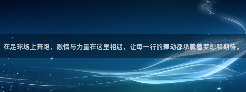必一运动官网：在足球场上奔跑，激情与力量在这里相遇，让每一行的舞动都承载着梦想和期待。