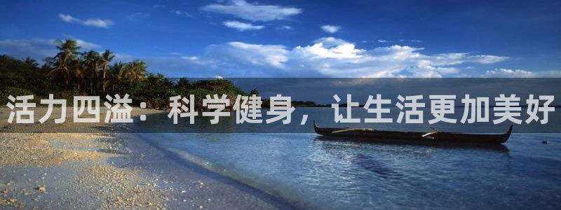 必一运动app：活力四溢：科学健身，让生活更加美好
