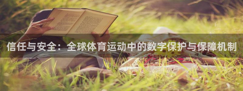 必一运动官网：信任与安全：全球体育运动中的数字保护与保障机制