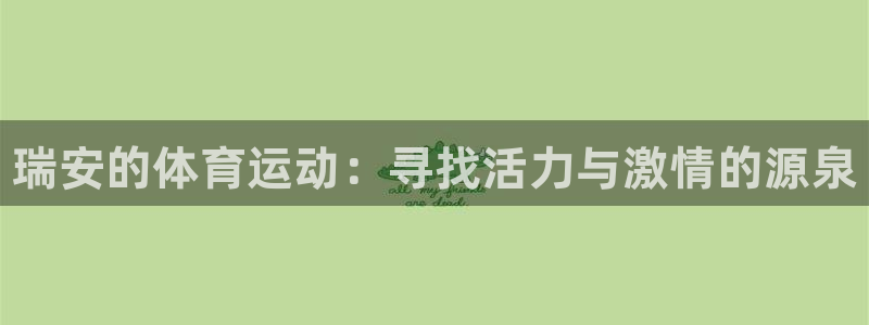 必一运动：瑞安的体育运动：寻找活力与激情的源泉