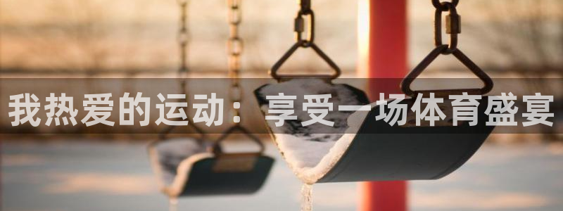 必一运动